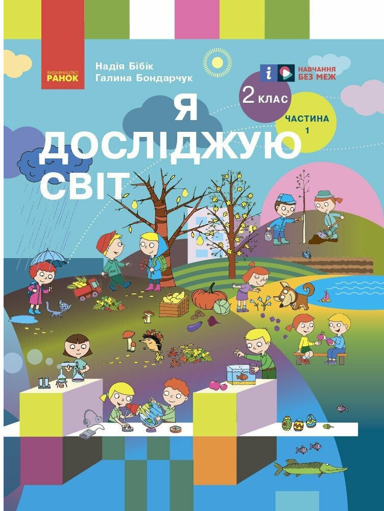 Акція на Надія Бібік, Галина Бондарчук: Я досліджую світ. 2 клас. У 2-х частинах. Частина 1 від Stylus