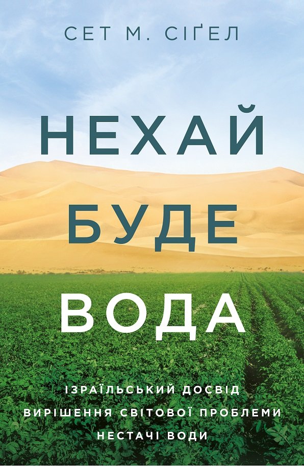 

Сет М. Сіґел: Нехай буде вода. Ізраїльський досвід вирішення світової проблеми нестачі води