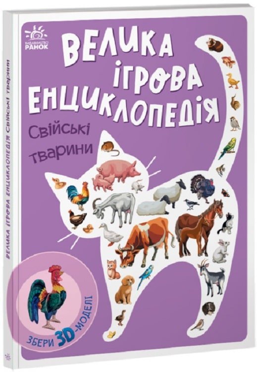 Акція на Анастасія Толмачова: Велика ігрова енциклопедія. Свійські тварини від Y.UA