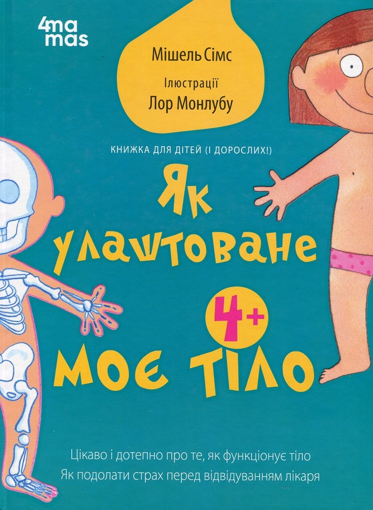 Акція на Мішель Сімс: Як улаштоване моє тіло: книжка для дітей (і дорослих!). 4+ від Y.UA