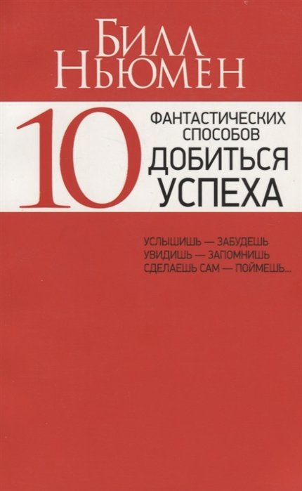 

Билл Ньюмен: 10 фантастических способов добиться успеха (красная)