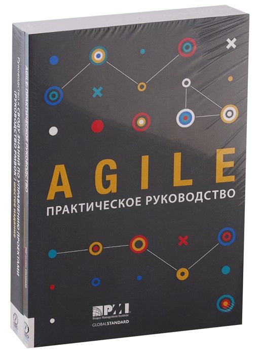 

AGILE. Практическое руководство. Руководство к своду знаний по управлению проектами (Руководство PMBOK). Комплект из 2 книг