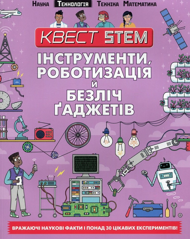 

Квест STEM. Інструменти, роботизація й безліч гаджетів