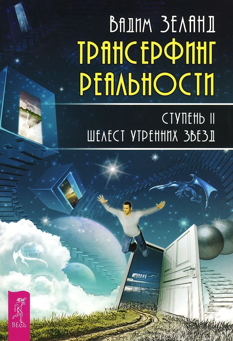 

Трансерфинг реальности. Ступень №2. Шелест утренних звезд