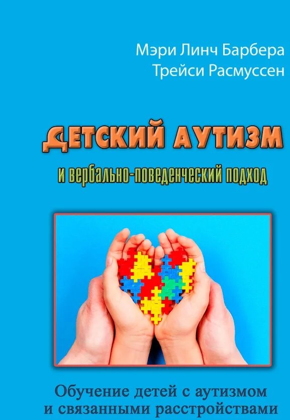 

Мері Лінч Барбера, Трейсі Расмуссен: Дитячий аутизм та вербально-поведінковий підхід