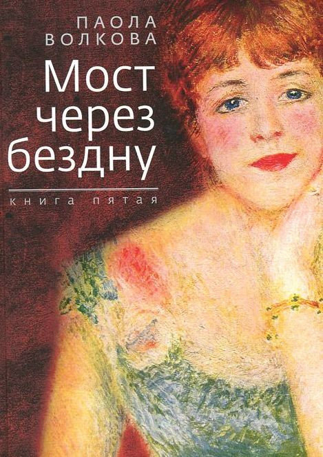 

Паола Волкова: Мост через бездну. Книга пятая