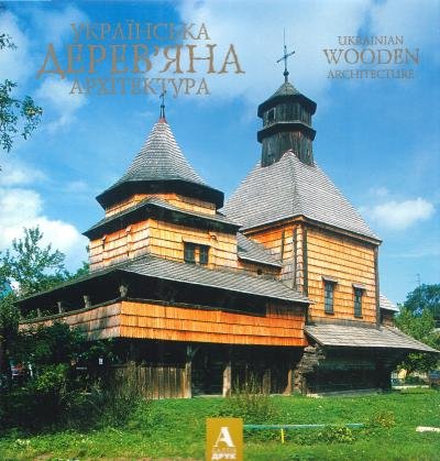 Акция на Українська дерев'яна архітектура. Ukrainian wooden architecture от Stylus