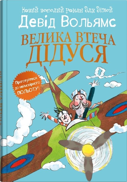 Акція на Девід Вольямс: Велика втеча дідуся від Y.UA