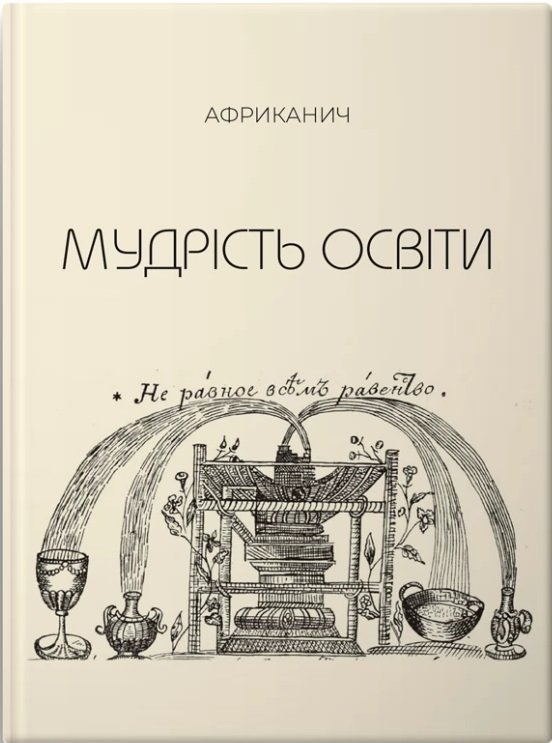 Акція на Володимир Нікітін: Мудрість освіти. Африканич від Y.UA