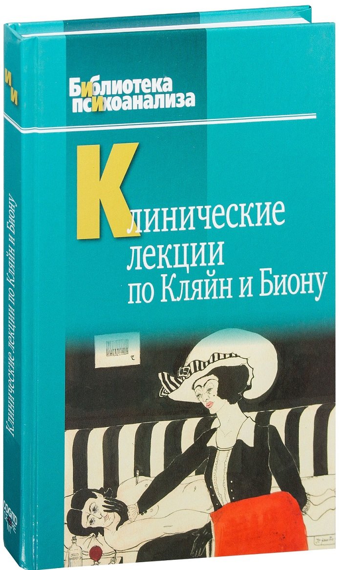 

Клінічні лекції по Кляйн і Біон