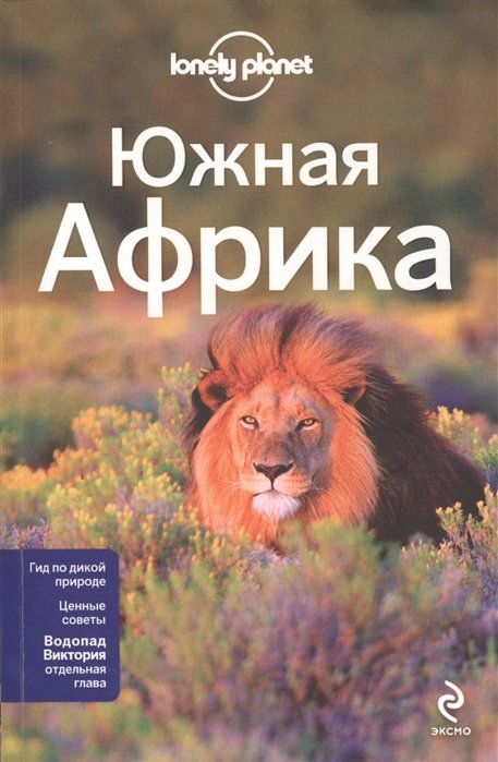 

Південна Африка. Lonely planet