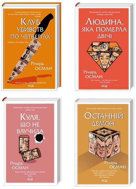 Акція на Річард Осман: Комплект із 4-х книг. Клуб вбивств у четвер. Людина, яка померла двічі. Куля, що не потрапила. Останній демон від Y.UA