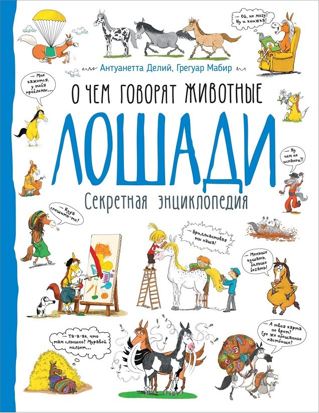 

Грегуар Мабир, Антуанетта Делий: О чем говорят животные. Лошади