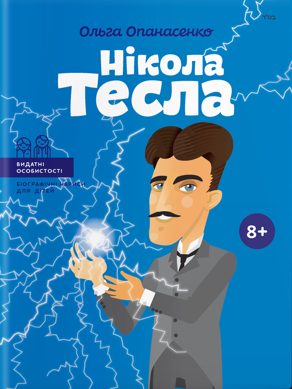 

Ольга Опанасенко: Нікола Тесла