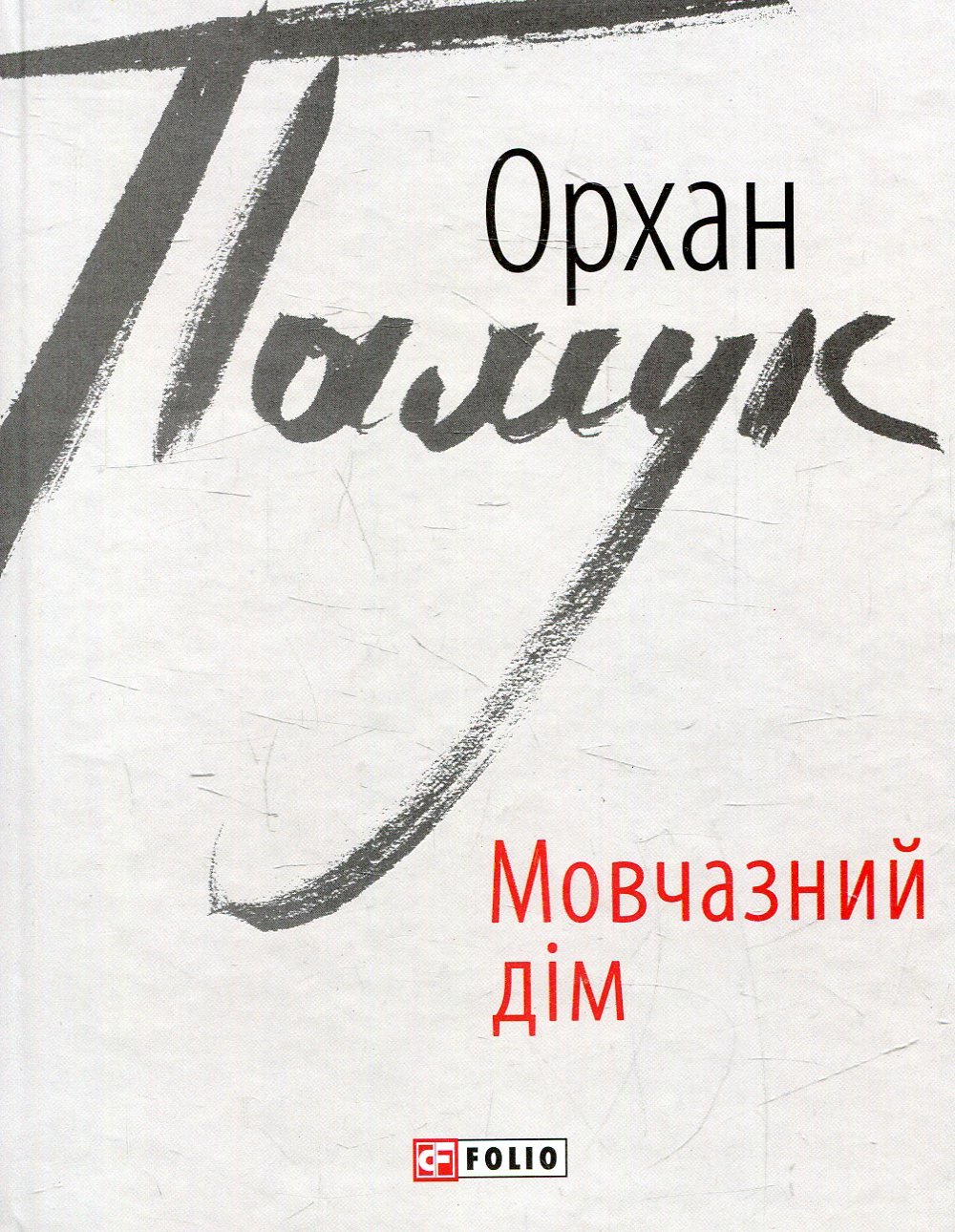 

Орхан Памук: Мовчазний дім