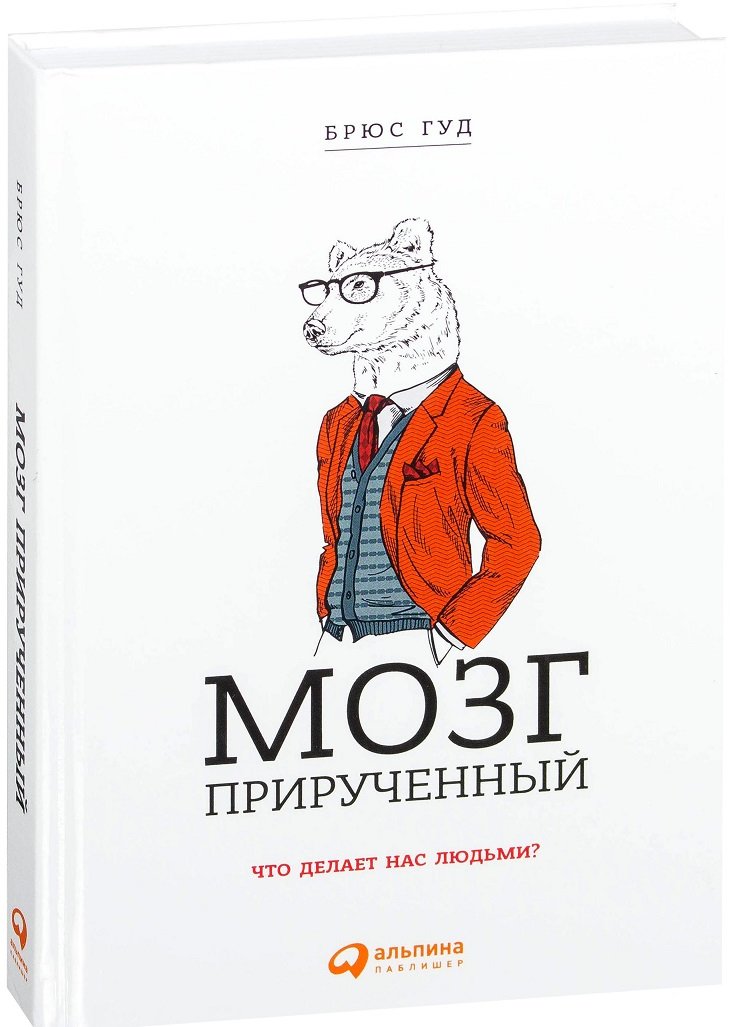 

Брюс Гуд: Мозг прирученный. Что делает нас людьми