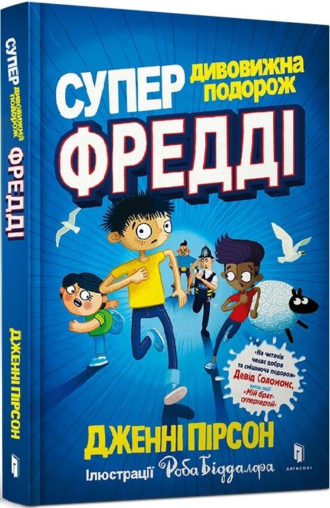 

Дженні Пірсон: Супердивовижне подорож Фредді