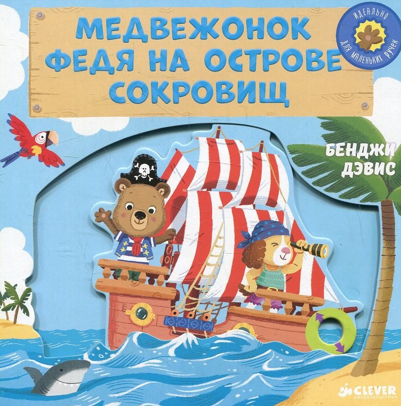 Акція на Медвежонок Федя на острове сокровищ. Тяни, толкай, крути, читай від Stylus