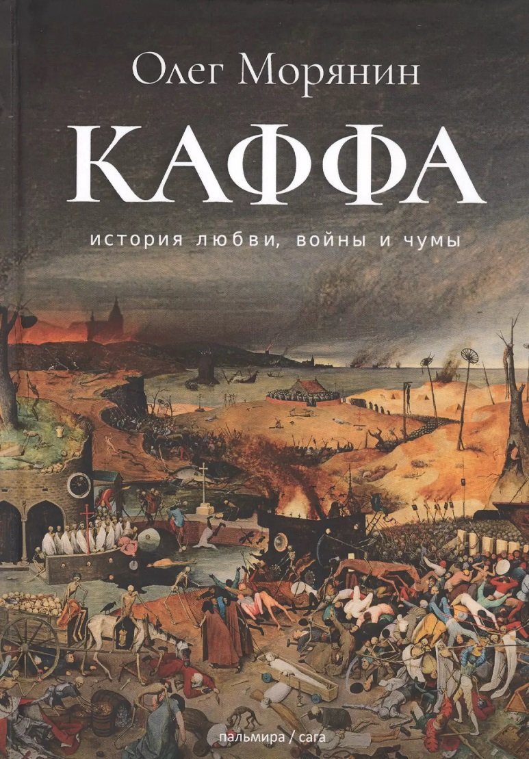 

Олег Морянін: Каффа. Історія кохання, війни та чуми