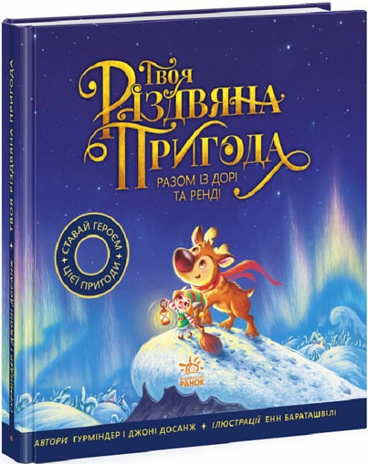 Акція на Гурміндер Досанж, Джоні Досанж: Твоя різдвяна пригода разом із Дорі та Ренді від Stylus