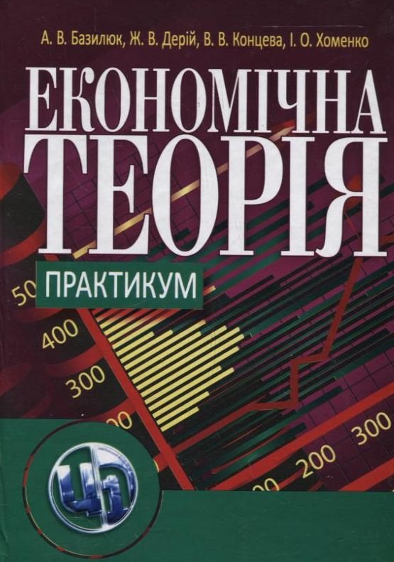 

Базилюк, Дерій, Концева, Хоменко: Економiчна теорiя. Практикум