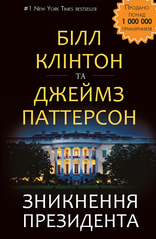 

Білл Клінтон, Джеймс Паттерсон: Зникнення президента