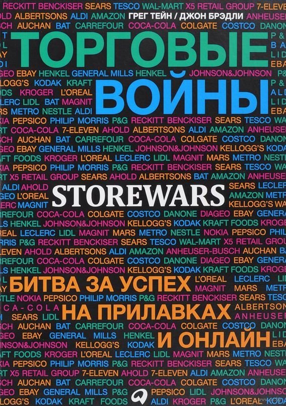 

Джон Брэдли, Грег Тейн: Торговые войны: Битва за успех на прилавках и онлайн