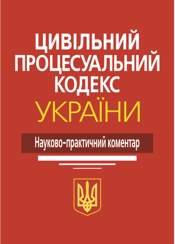 Акція на Цивільний процесуальний кодекс України. Науково-практичний коментар (4-те видання) від Stylus