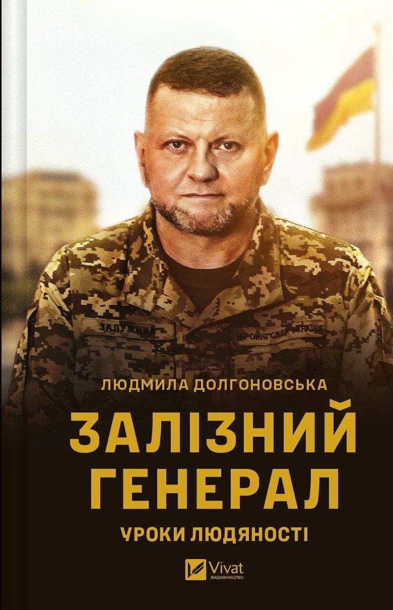 Акція на Людмила Долгоновська: Залізний генерал. Уроки людяності від Y.UA