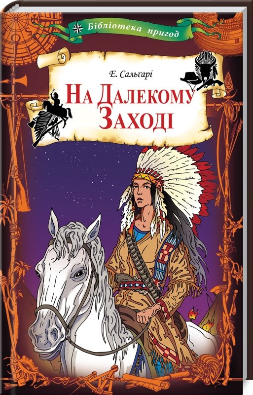 

Еміліо Сальгарі: На Далекому Заході