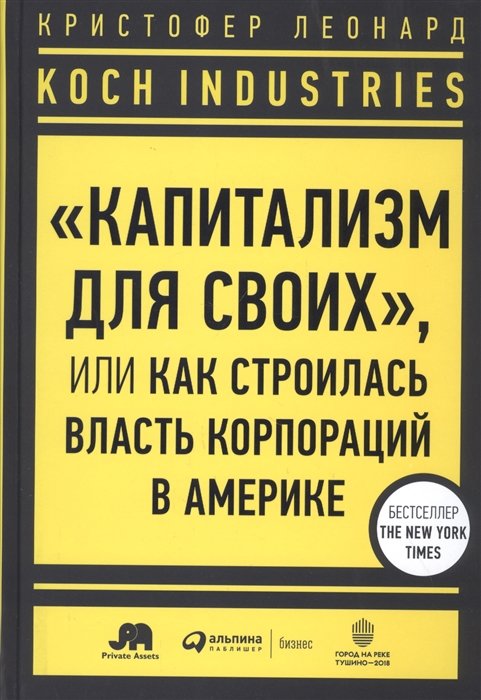 

Кристофер Леонард: Koch Industries. «Капитализм для своих», или Как строилась власть корпораций в Америке