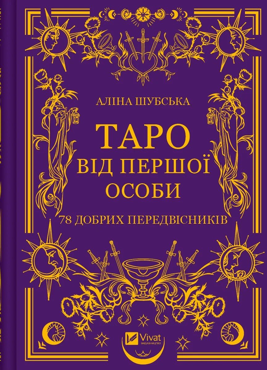 Акція на Аліна Шубська: Таро від першої особи. 78 добрих передвісників від Stylus