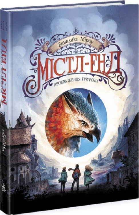 Акція на Бенедикт Міроу: Містл-Енд. Книга 1. Пробудження грифону від Y.UA