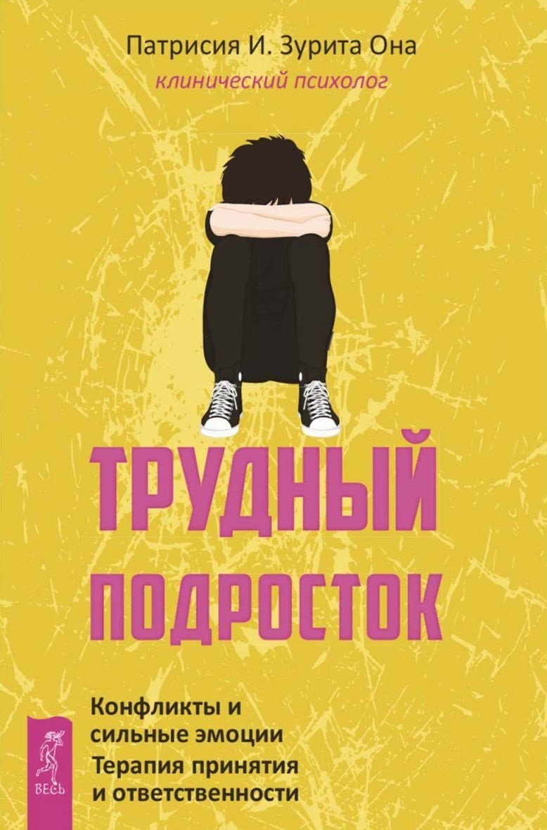 

Патрисия И. Зурита Она: Трудный подросток. Конфликты и сильные эмоции. Терапия принятия ответственности