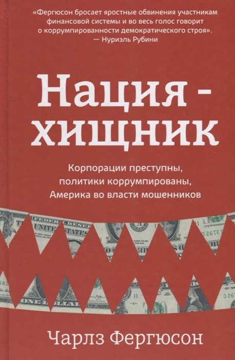 

Чарлз Фергюсон: Нация-хищник. Корпорации преступны, политики коррумпированы, Америка во власти мошенников