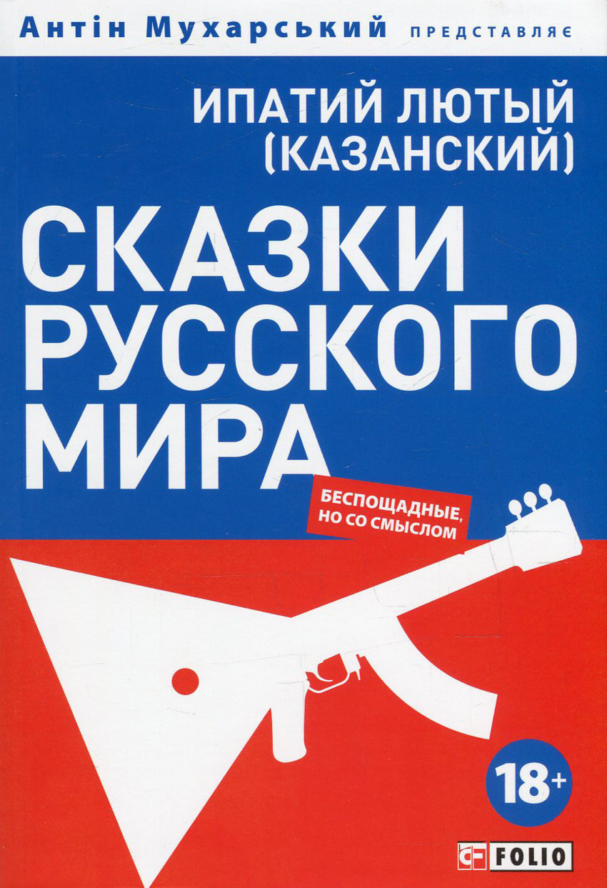 

Ипатий Лютый: Сказки русского мира (беспощадные, но со смыслом)
