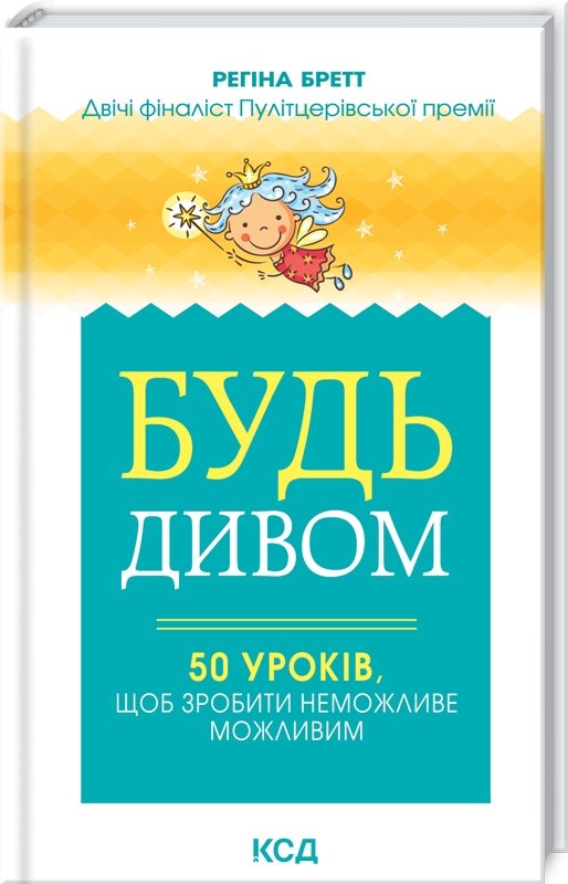 

Регіна Бретт: Будь дивом: 50 уроків, щоб зробити неможливе можливим