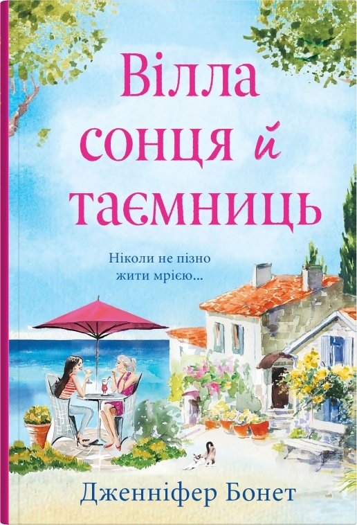 

Дженніфер Бонет: Вілла сонця й таємниць