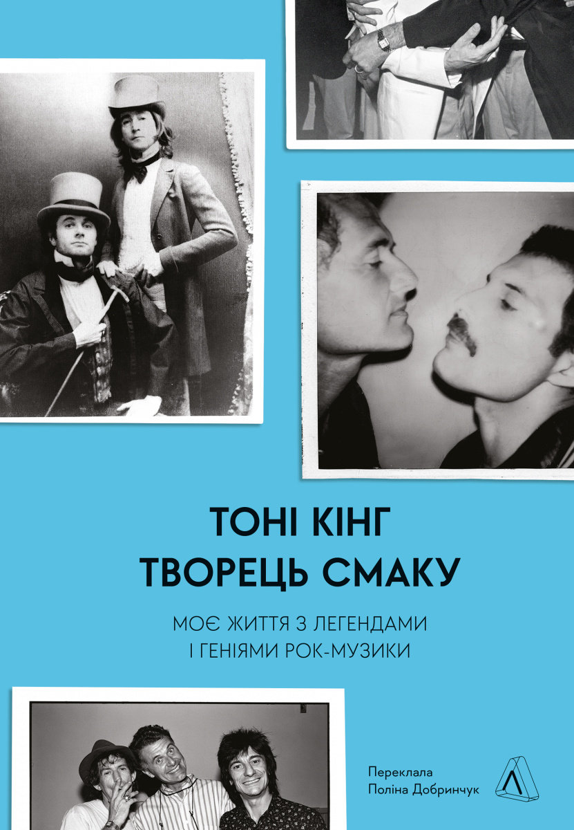 Акція на Тоні Кінг: Творець смаку. Моє життя з легендами і геніями рок-музики від Stylus