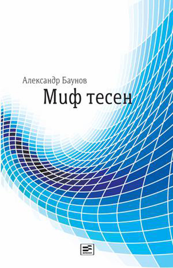 

Александр Баунов: Миф тесен