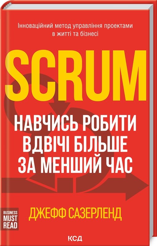 

Джефф Сазерленд: Scrum. Навчись робити вдвічі більше за менший час