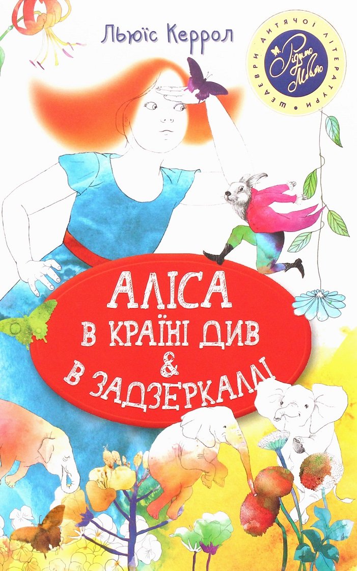 

Льюїс Керролл: Аліса в Країні Див & в Задзеркаллі