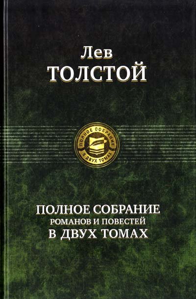 

Лев Толстой: Полное собрание романов и повестей в 2 томах. Том 1