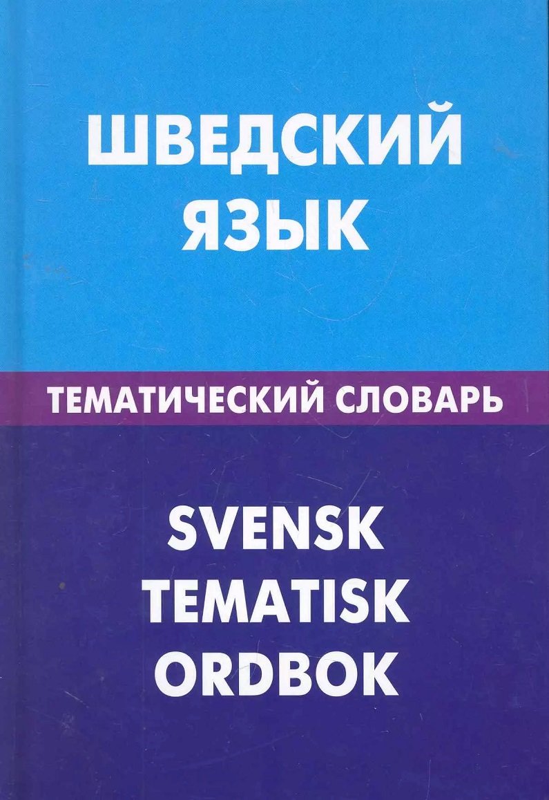 

Лієнг, Туркатенко, Мокін: Шведська мова. Тематичний словник. 20000 слів та пропозицій