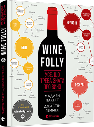 Акція на Мадлен Пакетта, Джастін Геммек: Wine Folly. Усе, що треба знати про вино від Y.UA