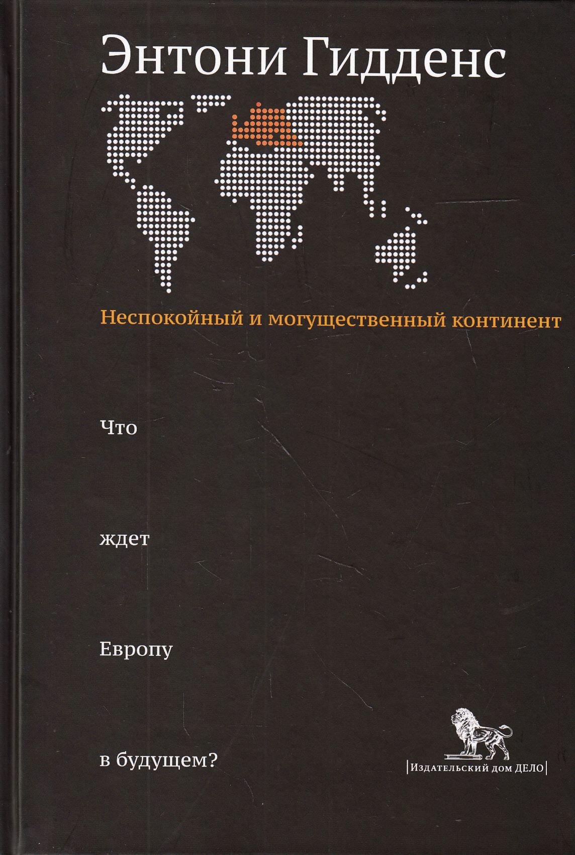 

Энтони Гидденс: Неспокойный и могущественный континент. Что ждет Европу в будущем