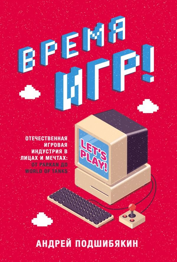 

Андрей Подшибякин: Время игр! Отечественная игровая индустрия в лицах и мечтах: от Parkan до World of Tanks