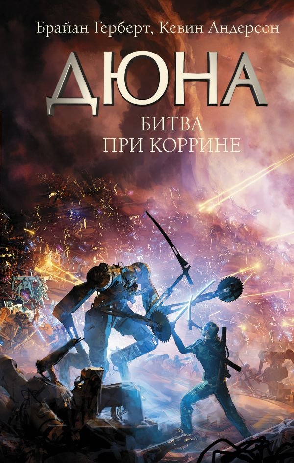 

Кевин Андерсон, Брайан Герберт: Битва при Коррине