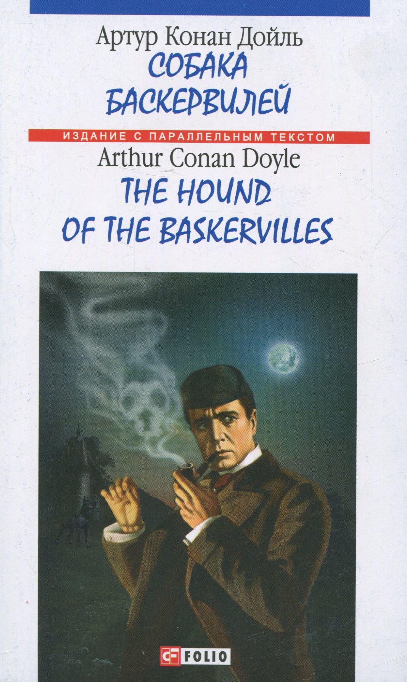 

Артур Конан Дойл: Собака Баскервилей = The hound of the Baskervilles