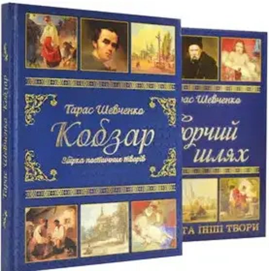 Акція на Тарас Шевченко: Кобзар + Творчий шлях. Подарунковий комплект від Y.UA